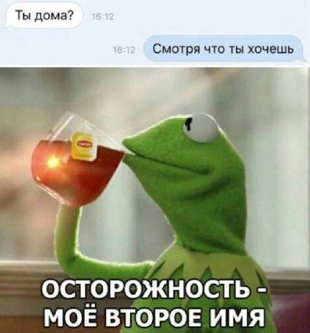 Ты дома? Смотря что ты хочешь ОСТОРОЖНОСТЬ МОЕ ВТОРОЕ ИМЯ