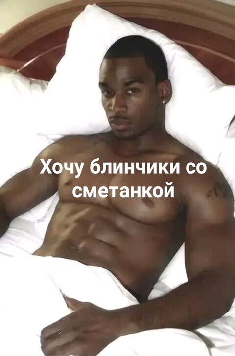 Хочу блинчики сметанкой