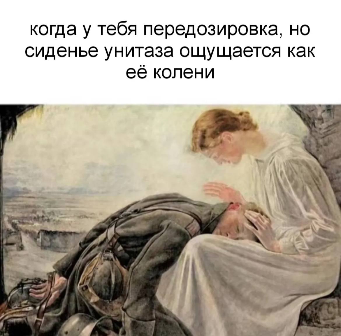 когда у тебя передозировка, но сиденье унитаза ощущается как её колени