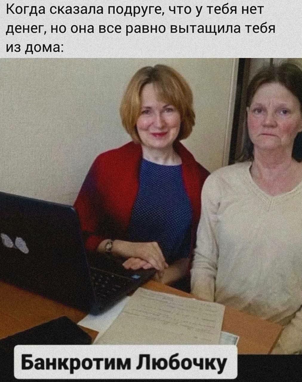 Когда сказала подруге, что у тебя нет денег, но она все равно вытащила тебя из дома: Банкротим Любочку