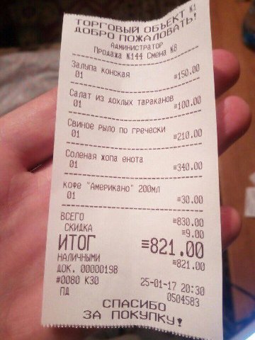 On TOP 48 axa №144 Nyp 01 Сала ИЗ дохлых =100, 00 РЫЛО no гречески 10 00 Соленая жопа енота =34() 00 “АмерРикано =30,00 ВСЕГО СКИДКА 30.00 3.00 ИТОГ 821 00 НАЛИЧНЫМИ ДОК. 00000198 =821 #0080 25-01-17 