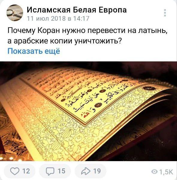 Исламская Белая Европа as 11 июл 2018 в 14:17 Почему Коран нужно перевести латынь, а арабские копии уничтожить? Показать ещё a 7; „7 a 7 15 19