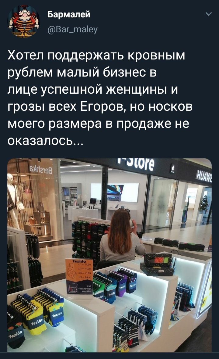Бармалей @Bar_maley Хотел поддержать кровным рублем малый бизнес в лице успешной женщины и грозы всех Егоров, но носков моего размера в продаже не оказалось... ЕЕ 3 fee а