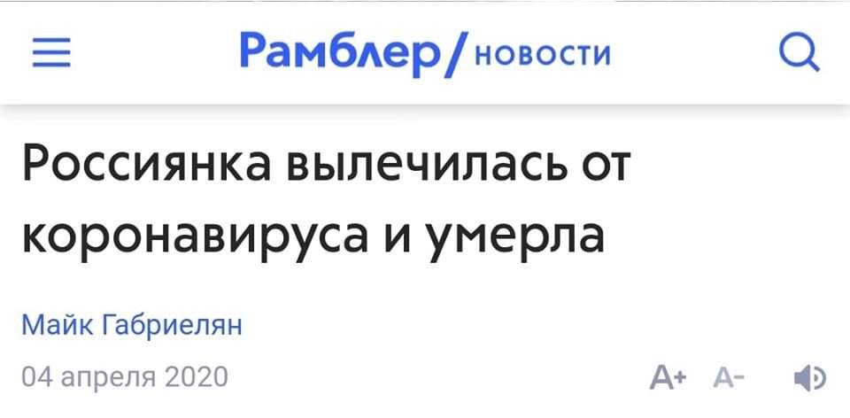 Рамблер новости О Россиянка вылечилась от коронавируса и умерла Майк Габриелян 04 апреля 2020 А+ 4>