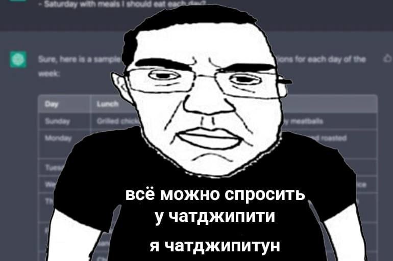 всё можно спросить у чатджипити я чатджипитун