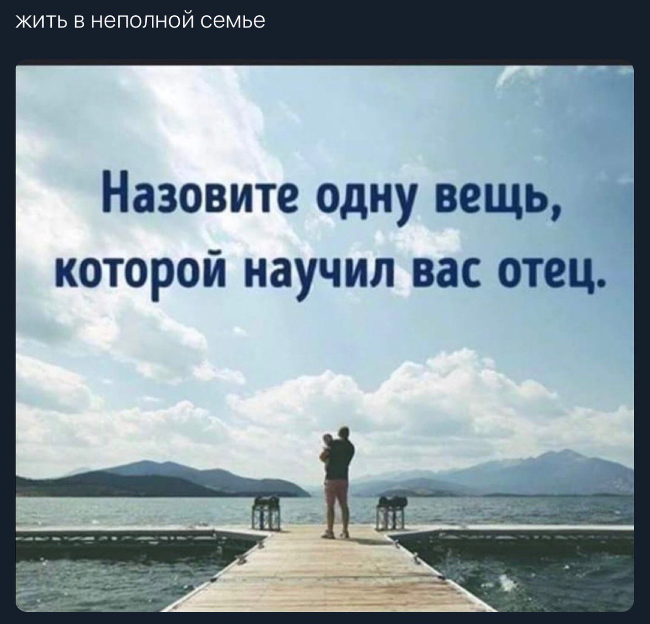жить в неполной семье Назовите одну вещь, которой научил вас отец. if