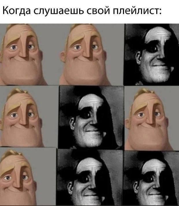 Когда слушаешь свой плейлист: