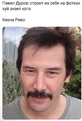 Павел Дуров: строит из себя на фотках хуй знает кого Киану Ривз: её. nti