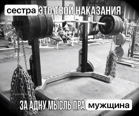 sie ЗААДНУ МЫСЛЬ ПРА мужщина