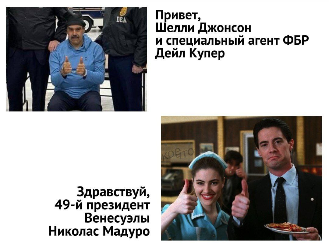 Привет, Шелли Джонсон и специальный агент ФБР Дейл Купер Здравствуй, президент Венесуэлы Николас Мадуро