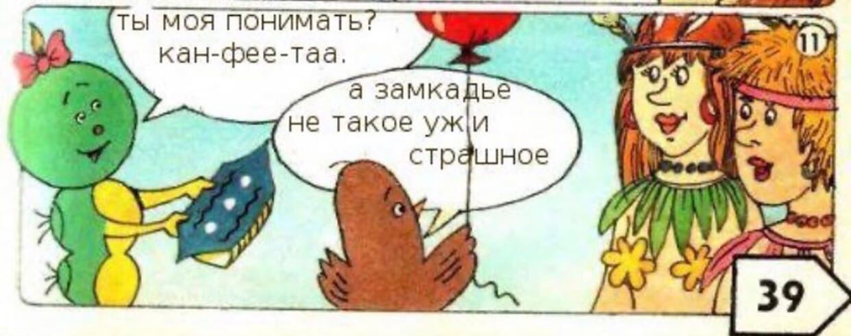 ты моя понимать! 7 -фее- кан-фее-таа. а не такое ужи страшное