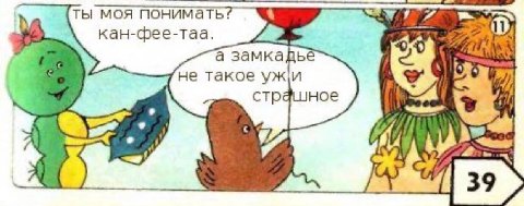 ты моя понимать! 7 -фее- кан-фее-таа. а не такое ужи страшное