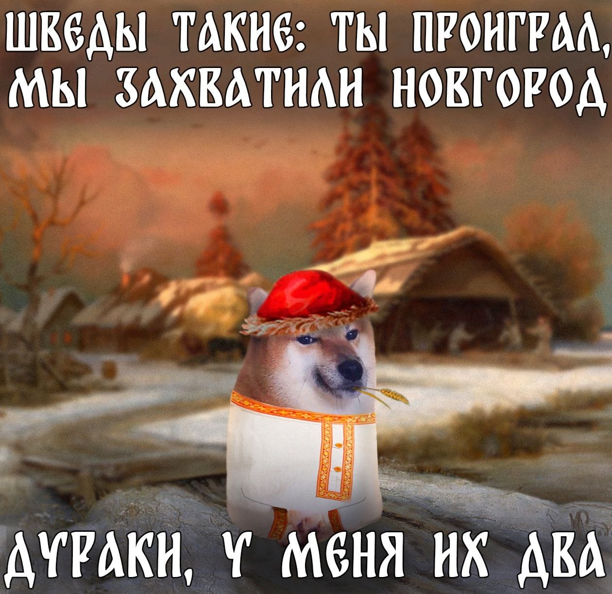 ТЫ ПРОИГРАА, МЫ SAXKATHAH НОВГОРОД АУРАКИ, У МЕНЯ АВА