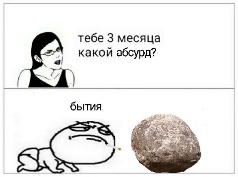 тебе 3 месяца какой абсурд? бытия AS