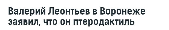 Валерий Леонтьев в Воронеже заявил, что он птеродактиль