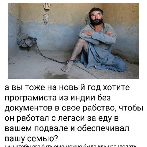а вы тоже на новый год хотите програмиста из индии без документов в свое рабство, чтобы он работал с легаси за еду в вашем подвале и обеспечивал вашу семью?