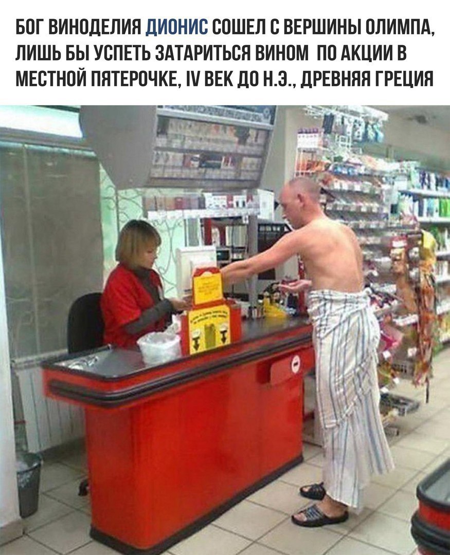 БОГ ВИНОДЕЛИЯ ДИОНИС СОШЕЛ С ВЕРШИНЫ ОЛИМПА, ЛИШЬ БЫ УСПЕТЬ ЗАТАРИТЬСЯ ВИНОМ ПО АКЦИИ В МЕСТНОЙ ПЯТЕРОЧКЕ, ВЕК ДО ДРЕВНЯЯ ГРЕЦИЯ one 3 i