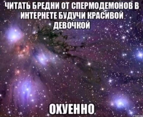 ЧИТАТЬ БРЕДНИ ОТ СПЕРМОДЕМОНОВ В ИНТЕРНЕТЕ БУДУЧИ КРАСИВОЙ ДЕВОЧКОЙ