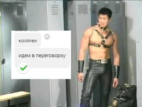 коллгеи идем в переговорку
