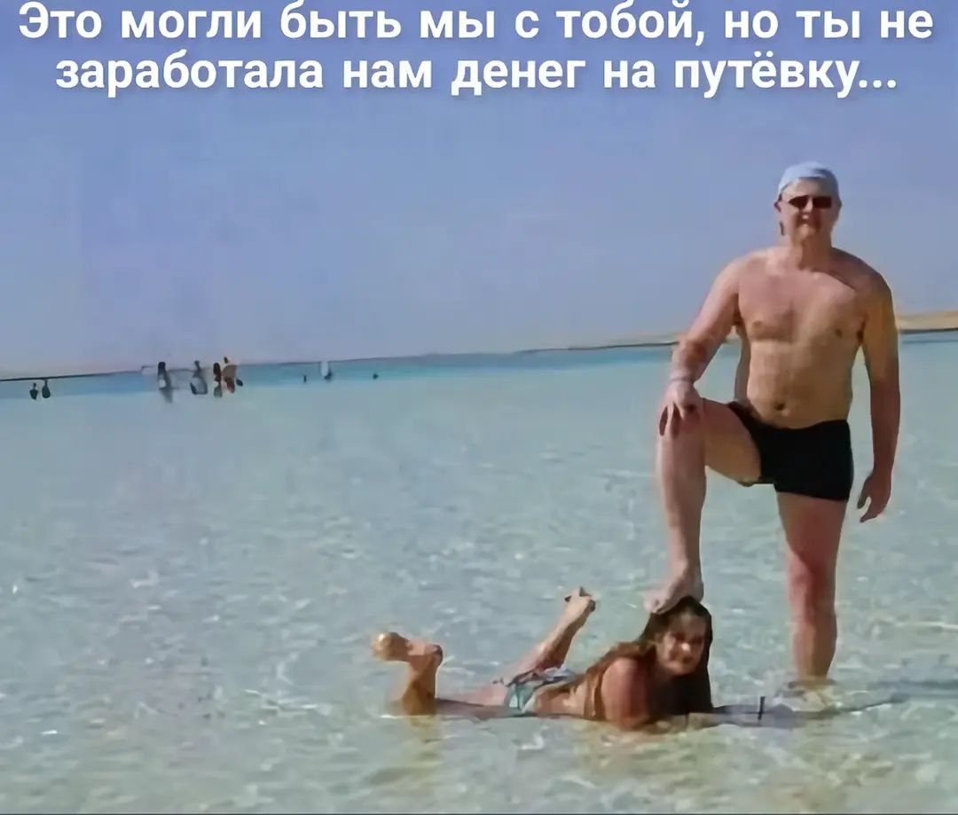 Это могли быть мы с тобои, но ты не заработала нам денег на путёвку...