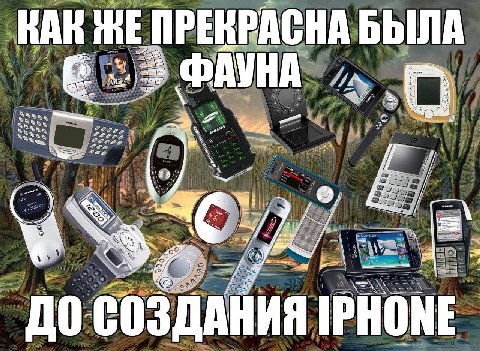 RAK ПРЕКРАСНА БЫЛА ФАУНА ДО СОЗДАНИЯ IPHONE