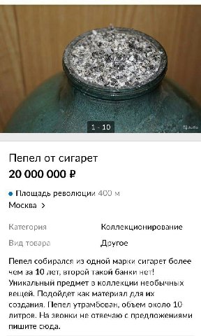 Пепел от сигарет Площадь революции 400 Москва Категория Коллекционирование Вид товара Другое Пепел собирался из одной марки сигарет более чем за 10 лет, второй такой банки нет! Уникальный предмет в ко