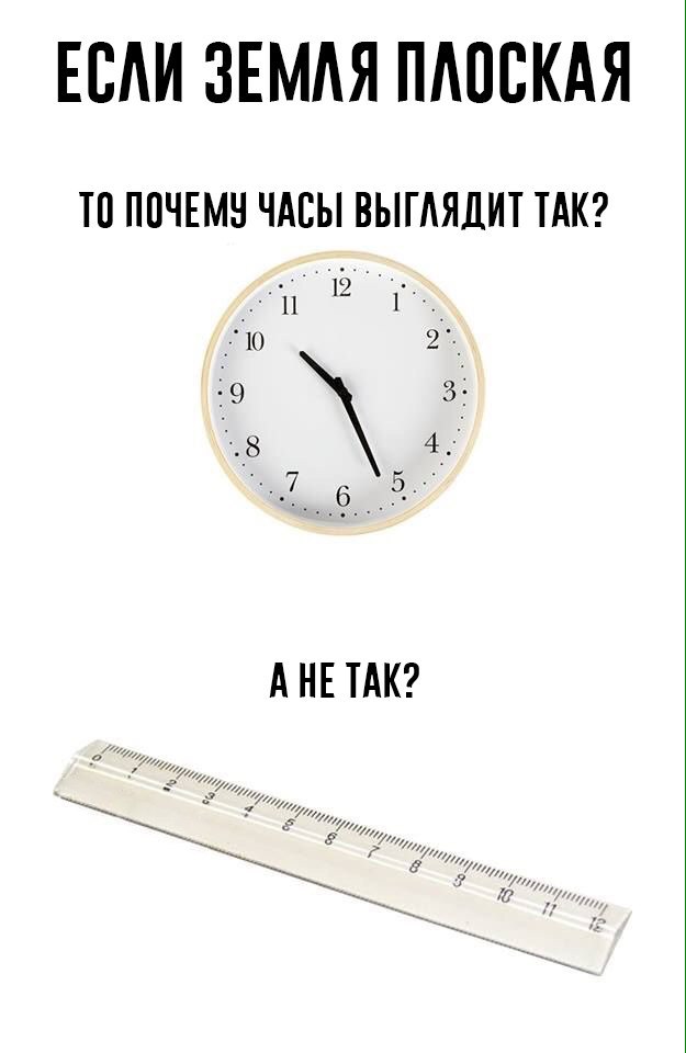 ЕСЛИ ПЛОСКАЯ ТО ПОЧЕМУ ЧАСЫ ВЫГЛЯДИТ ТАК? 2 9 АНЕ ТАК?