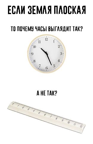 ЕСЛИ ПЛОСКАЯ ТО ПОЧЕМУ ЧАСЫ ВЫГЛЯДИТ ТАК? 2 9 АНЕ ТАК?