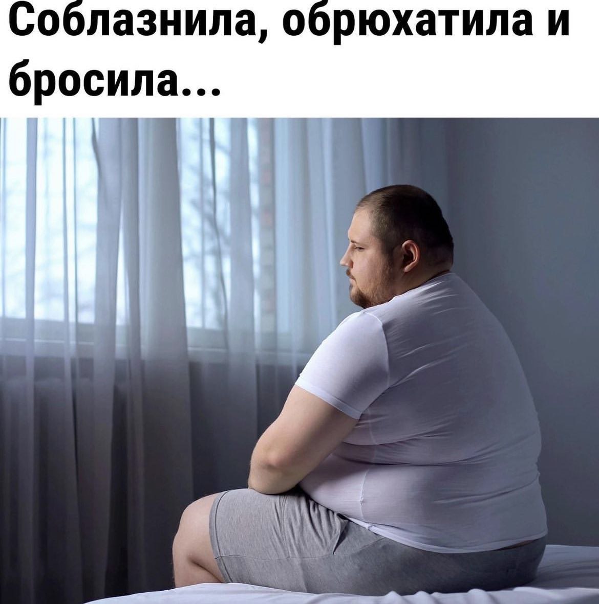 Соблазнила, обрюхатила и бросила...