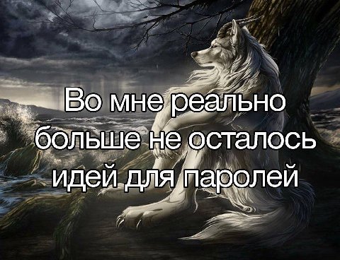 больше HE осталось идей дляупаролей