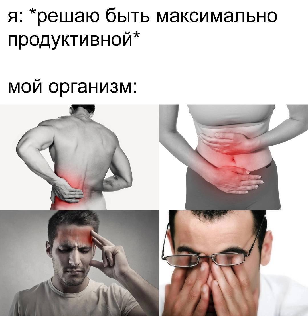 я: *решаю быть максимально продуктивной* мой организм: