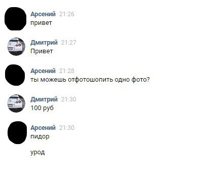 Арсений привет Дмитрий Привет Арсений ты можешь отфотошопить одно фото? Дмитрий 100 руб Арсений пидор урод