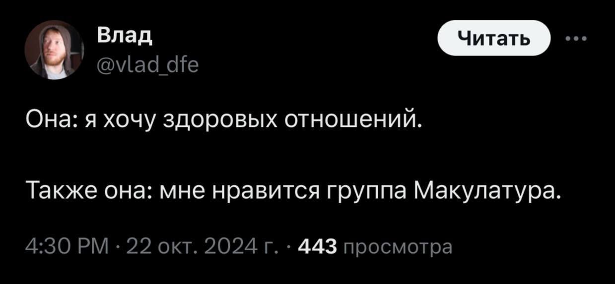 Влад @vlad dfe Она: я хочу здоровых отношений. Также она: мне нравится группа Макулатура 4:30 22 окт. 2024 443 просмотра