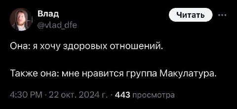 Влад @vlad dfe Она: я хочу здоровых отношений. Также она: мне нравится группа Макулатура 4:30 22 окт. 2024 443 просмотра