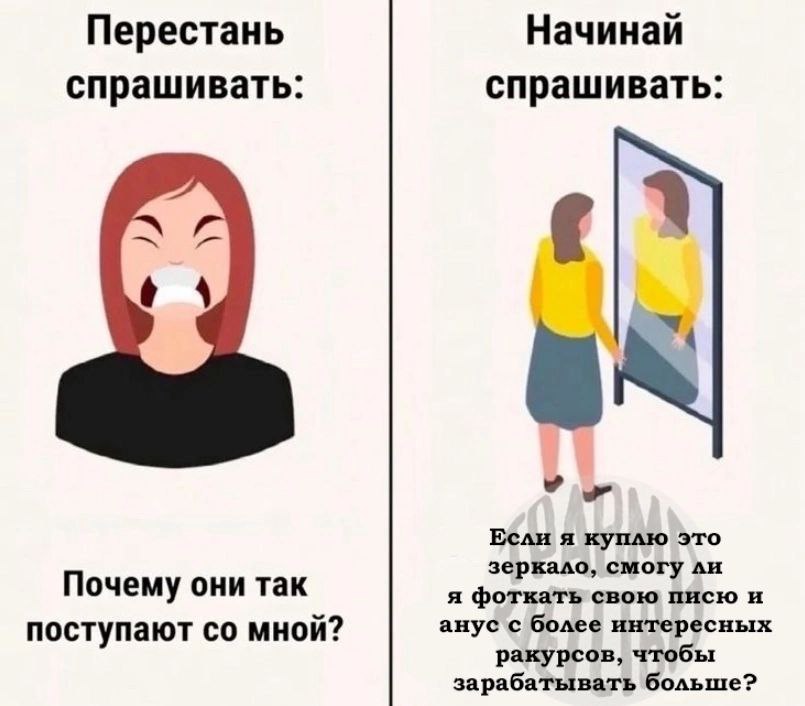 Перестань Начинай спрашивать: спрашивать: 8 Если я куплю это Почему они так зеркало, смогу я фоткать свою писю и поступают мной? анус с более интересных ракурсов, чтобы зарабатывать больше?