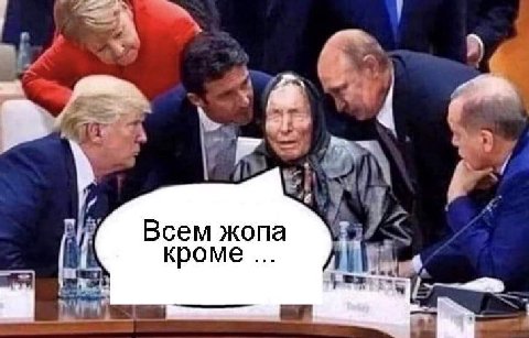 4 Всем жопа кроме