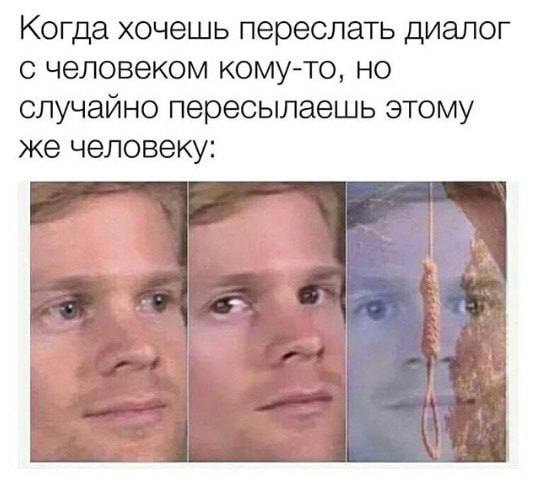 Когда хочешь переслать диалог с человеком кому-то, но случайно пересылаешь этому же человеку: