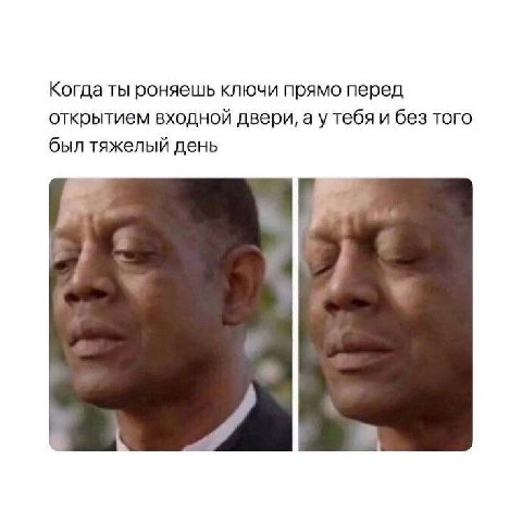 Когда ты роняешь ключи прямо перед открытием входной двери, а у тебя и без того был тяжелый день