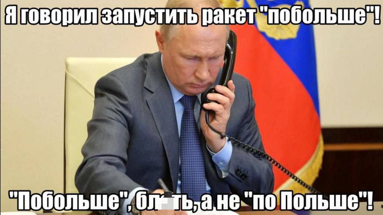Я говорил запустить: ракет, "побольше"! Lil 1 otf} 3 не "по Польше"!