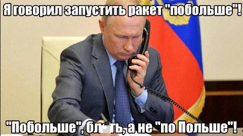 Я говорил запустить: ракет, "побольше"! Lil 1 otf} 3 не "по Польше"!