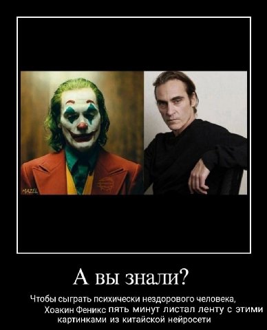 MAZEL 1 А вы знали? Чтобы сыграть психически нездорового человека, Хоакин Феникс пять минут листал ленту с этими картинками из китайской нейросети