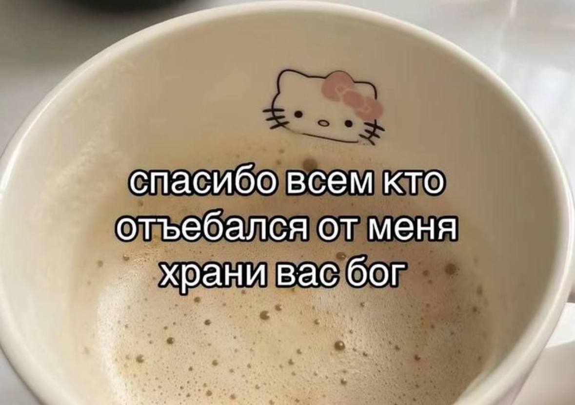 8 спасибо всем кто отъебался от меня храни вас бог