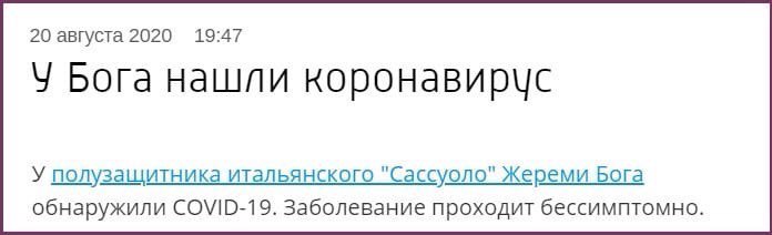 20 августа 2020 19:47 У Бога нашли коронавирчус У полузащитника итальянского "Сассуоло" Жереми Бога обнаружили COVID-19. Заболевание проходит бессимптомно.
