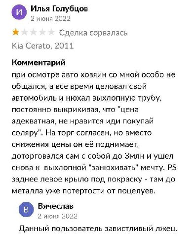 Илья Голубцов 2 июня 2022 А. Сделка сорвалась Kia Cerato, 2011 Комментарий при осмотре авто хозяин мной особо не общался, а все время целовал свой автомобиль и нюхал выхлопную трубу, постоянно выкрики