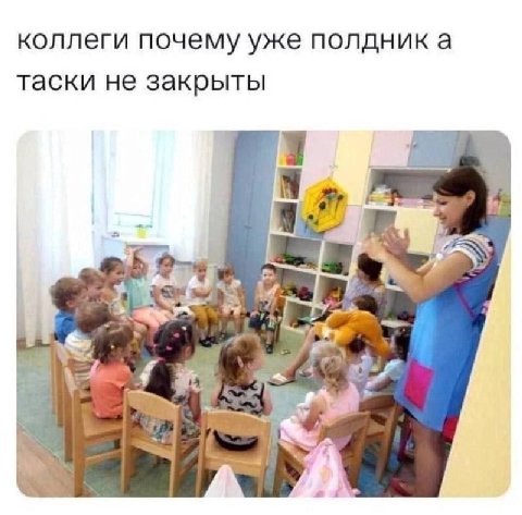коллеги почему уже полдник а таски не закрыты