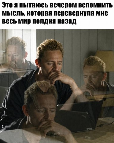 Это я пытаюсь вечером вспомнить мысль, которая перевернула мне весь мир полдня назад