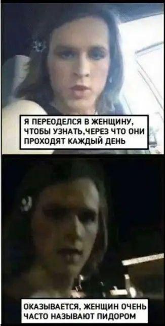 Я ПЕРЕОДЕЛСЯ В ЖЕНЩИНУ, ЧТОБЫ УЗНАТЬ, ЧЕРЕЗ что они ПРОХОДЯТ КАЖДЫЙ ДЕНЬ a an ОКАЗЫВАЕТСЯ, ЖЕНЩИН ОЧЕНЬ ЧАСТО НАЗЫВАЮТ ПИДОРОМ