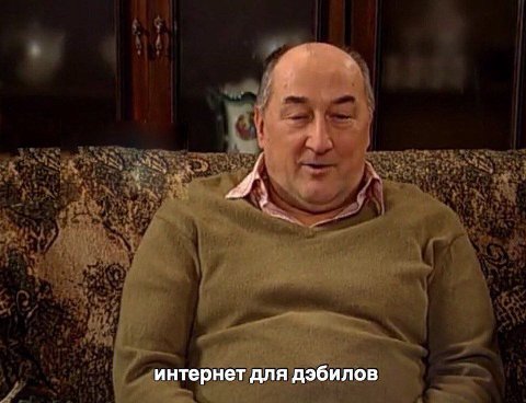 интернет для дэбилов