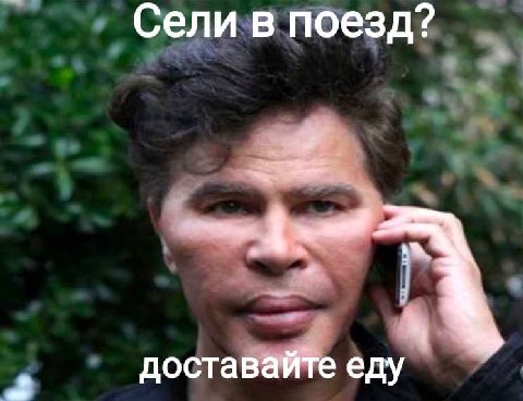 Сели в поезд? доставайте еду