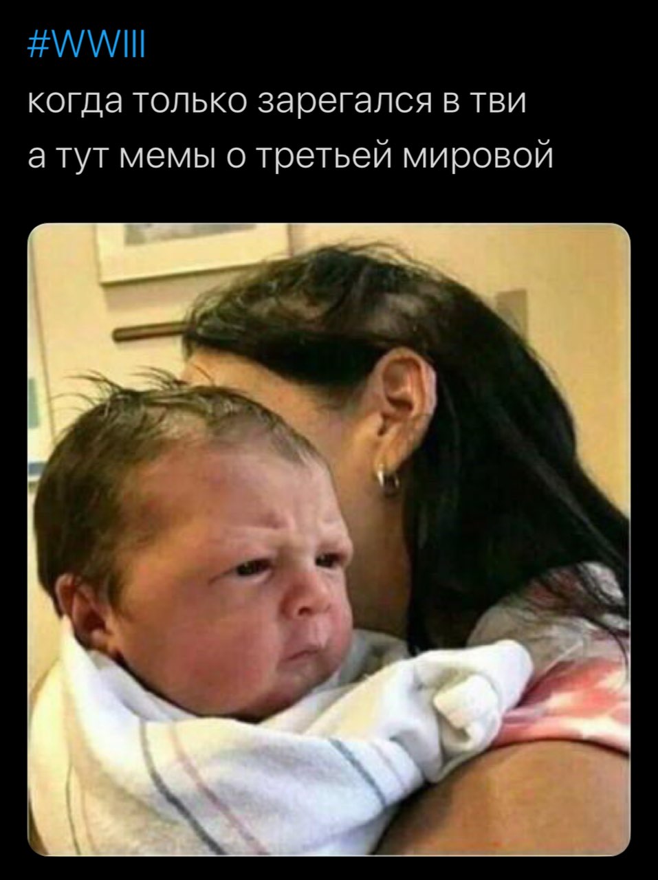 когда только зарегался в тви а тут мемы о третьей мировой